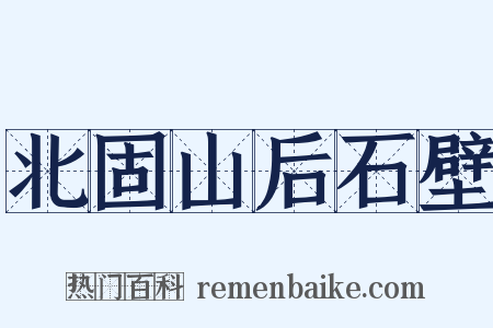 北固山后石壁是什么意思的图片